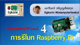 Raspberry Pi EP4 การรีโมทราสเบอร์รี่พาย by เอกรินทร์ [upl. by Furiya]