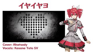 【Kasane Teto SV】 イヤイヤヨ Maretu 【Synth V Cover】 [upl. by Monahon817]