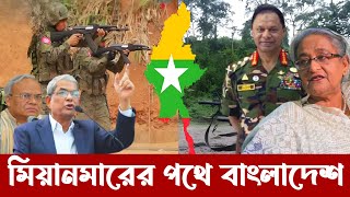 মিয়ানমারের পথেই এগিয়ে যাচ্ছে বাংলাদেশ  Bangladesh Military amp Political situation [upl. by Normand]