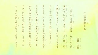 音読おうえん「こまを楽しむ」小３教科書 Lets read aloud the textbook of the Japanese elementary school [upl. by Charlotte]