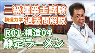 【二級建築士試験 過去問解説】令和1年度 構造04 静定ラーメン【構造力学】 [upl. by Countess184]