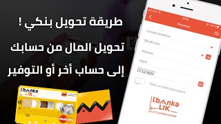 طريقة تحويل المال من حساب التجاري وفابنك إلى أي حساب أو بنك أخر من تطبيق Attijari Mobile 💰 [upl. by Rochell372]