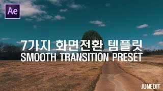 말도안되게 쉬운 영상편집 14 7가지 화면전환 템플릿 무료 공유 Smooth Transition Pack JUNEDIT [upl. by Ellehsad37]