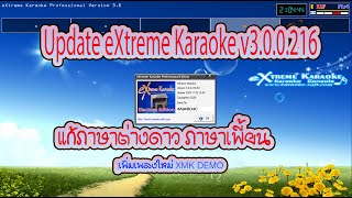 แก้ภาษาต่างดาว ภาษาเพี้ยน เพิ่มเพลงใหม่ XMK DEMO eXtreme Karaoke V 300216ครูอาธร วิมลสุข [upl. by Maillw798]