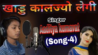 Aaditya kumavat song4 खाड्ड कालज्यो लेगी  आदित्य कुमावत सोंग4khadd kalajyo legifull DJ Song [upl. by Annadiana]