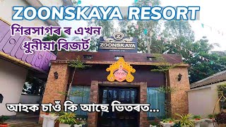 Zoonskaya Resort  শিৱসাগৰ ৰ এখন ৰিচৰ্ট  Sivasagar Beautiful Zoonskaya Resort [upl. by Ciprian]