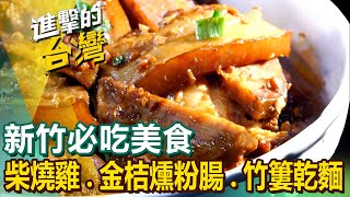 【新竹必吃美食】柴燒雞金桔燻粉腸竹簍乾麵灌蛋蔥油餅柴燒肉粽盜汗雞雙人暖羊鍋仙草烏骨雞湯手工大湯圓 FoodinTaiwan [upl. by Bambi870]