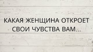 ❗️КАКАЯ ЖЕНЩИНА ОТКРОЕТ СВОИ ЧУВСТВА ВАМ [upl. by Arch]