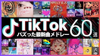 TikTokヒットソングメドレー2024【ティックトック最新バズり曲 60選】 [upl. by Ehman]