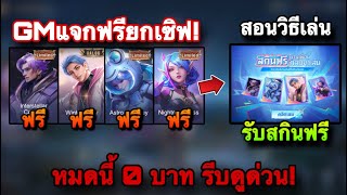 ROV  แจกฟรีจริง100 GMแจกสกิน Legend Limitedส้ม ฟรีถาวรทุกคน ได้คนละ1สกิน สอนรับฟรี สายฟรีห้ามพลาด [upl. by Procto]