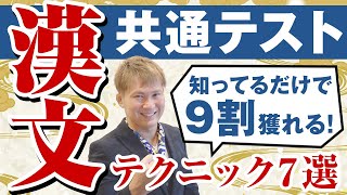 共通テスト「漢文」テクニック７選～知ってるだけで9割獲れる！【篠原好】 [upl. by Ljoka440]