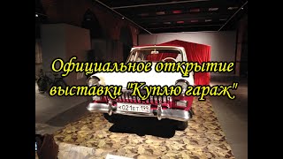 Пресспоказ выставки quotКуплю гаражquot Открытие выставки [upl. by Suoicserp980]