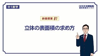 【中１ 数学】 空間図形１２ 立体の表面積 （１８分） [upl. by Thacher]