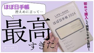 【ほぼ日手帳2024年版✨】初めてのほぼ日手帳は最高だった❣️開封から中身の紹介まで✨ [upl. by Ocimad]