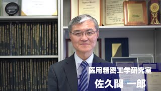 【BMPE】ようこそ東京大学 医用精密工学研究室へ [upl. by Fidelio]