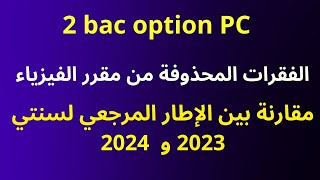 الفقرات المحذوفة من مقرر الفيزياء 2 bac  مقارنة بين الإطار المرجعي لسنتي 2023 و 2024 [upl. by Jessi]