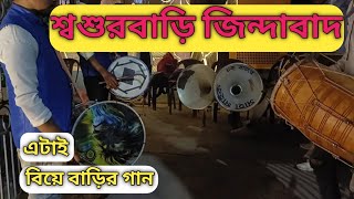 Band Party  Chokh Tule Dekho Na  Sasurbari Zindabad  শ্বশুরবাড়ি জিন্দাবাদ Tasa Band [upl. by Mosera232]