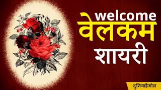 वेलकम शायरी  Welcome Shayari  Swagat Shayari [upl. by Cari]