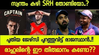 IPL2024 NEWS  സ്റ്റാർട്ടിങ് XI ൽ സംശയം ഉണ്ടായിരുന്ന കമ്മിൻസ് ഇപ്പോൾ ക്യാപ്റ്റൻ🙄 RR amp LSG ന്യൂസ്‌ [upl. by Eeluj]