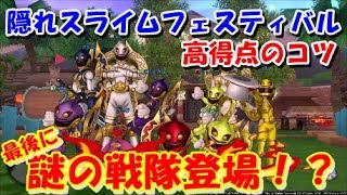 ドラクエ10実況【隠れスライムフェスティバル高得点のコツ！】 [upl. by Adnawt]