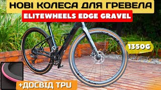 Нові карбонові колеса EliteWheels EDGE Gravel  досвід використання TPU камер [upl. by Hymie]