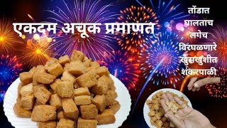 वाटीच्या योग्य प्रमाणात मैद्याची बिस्कीट पेक्षाही खुसखुशीत शंकरपाळी  recipe Sandhyas Kitchen [upl. by Haimirej]