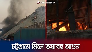 চট্টগ্রামে সুগার মিলে ভয়াবহ আগুন  Chattogram fire  Jamuna TV [upl. by Buyse]