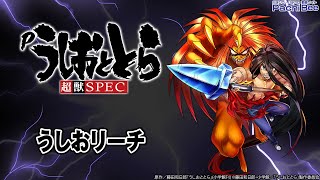 【Pうしおととら 超獣SPEC】うしおリーチ【パチンコ】【パチスロ】【新台動画】 [upl. by Aleck]