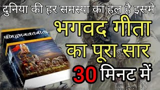 Bhagavad Gita in Hindi श्रीमद भागवत गीता हिंदी मे। [upl. by Lunneta]