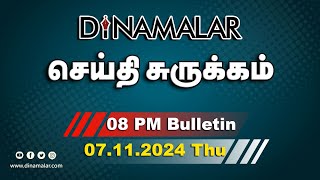 செய்தி சுருக்கம்  08 PM  07112024  Short News Round Up  Dinamalar [upl. by Aelram]