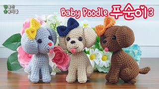 아기푸들 푸순이34 몸통  코바늘 강아지 인형 뜨기amigurumi puppy doll crochet tutorial [upl. by Yleak]