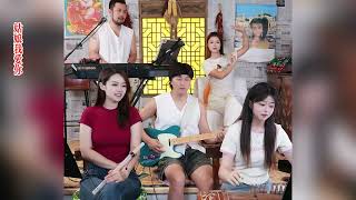 【唐音樂隊】cover《姑娘我愛你》 The Tang musical team plays instruments 中國樂器Chinese music [upl. by Schuler226]