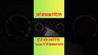 CAR में DEFFOGING का ये TIPS जान लें कभी नहीं होगी परेशानी  CAR DEFFOGING  HEADSUP AUTO  FOG [upl. by Leonelle]