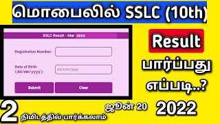 how to check 10th result 2022 in tamil how to see 10th result mobile in tamil SSLC result tamil [upl. by Izabel556]