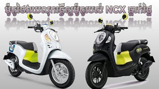 ធ្លាក់ថ្លៃហើយ Scoopy NCX ដោយសារScoopy ថៃវៃលុកខ្លាំង [upl. by Mikal]