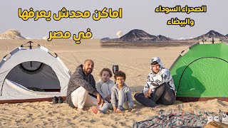 عشنا ٣ ايام في صحراء مصر  Black amp White desert in Egypt [upl. by Houlberg583]