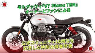 モトグッツィ、「V7 Stone TEN」特別版をコミュニティ10周年で発表。  バイクの情報 [upl. by Abeu310]