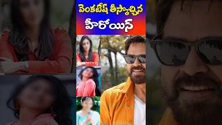 Actresses Who Introduced by Venkatesh for Tollywood  Tollywood Nagaram [upl. by Devehcoy]