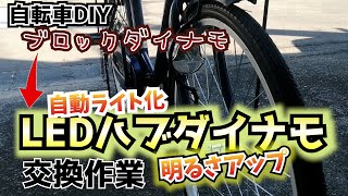 自転車DIY ブロックダイナモからLEDハブダイナモへ 交換 DIY初心者 [upl. by Hilaria]