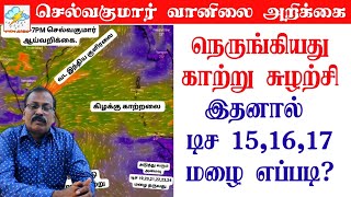 நெருங்கியது காற்று சுழற்சிஇதனால் டிச 151617 மழை எப்படி [upl. by Vivyanne]