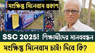 SSC 2025  সংক্ষিপ্ত সিলেবাস প্রকাশ  ssc exam 2025 short syllabus published  ssc short syllabus [upl. by Jepson]