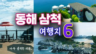 동해 삼척 여행코스 Best 6  동해삼척 가볼만한곳 국내여행 amp 데이트코스 추천 묵호항 추암해변 촛대바위 장호항 대금굴 환선굴 삼척레일바이크 동해여행 [upl. by Esiole]