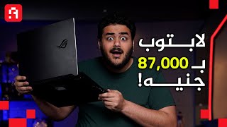 أفضل وأغلى لابتوب جيمنج  Asus ROG Zephyrus S17  قدرات خارقة [upl. by Giacomo752]