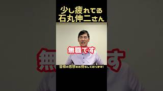 少し疲れてる石丸伸二さん 石丸伸二 政治 石丸市長 中国新聞 小池都知事 東京都知事選挙 山根議員 安芸高田市 広島 東京 議会 蓮舫 [upl. by Case]