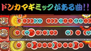 【太鼓の達人】ドンカマギミック多重ギミックが使われている譜面5選！！太鼓の達人 [upl. by Essilec]