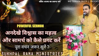 अनदेखे विश्वास का महत्व और सामर्थ को कैसे प्रगट करें POWERFUL SERMON BY APOSTLE PAUL SUKHPAL RANA [upl. by Oilicec]