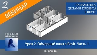 Урок 2 Обмерный план в Revit Часть 1 Создание и редактирование стен перекрытий проемов [upl. by Nurav]