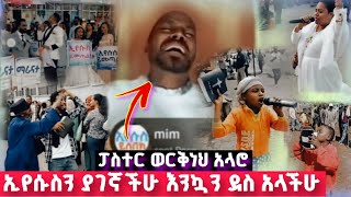 እንኳን ደስ አላችሁ ኢየሱስን ያገኛችሁ  Pastor Workneh Alaro [upl. by Josee]