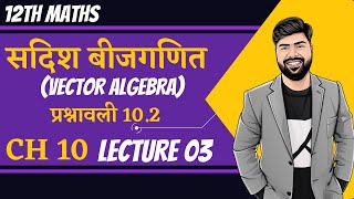 12th Maths  Ch 10  L03 सदिश बीजगणित  प्रश्नावली 102 vector Algebra by Vikram sir [upl. by Haakon]