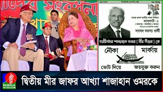 আম ছালা সব হারিয়ে পলাতক সেই শাজাহান ওমর  Shahjahan Omar [upl. by Mullac908]